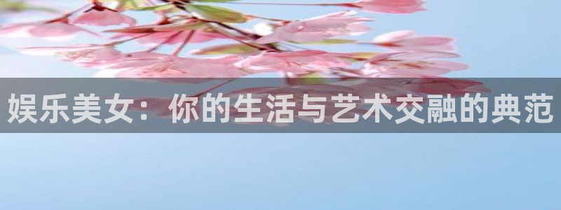 500网为什么看不了指数了：娱乐美女：你的生活与艺术交融的典范