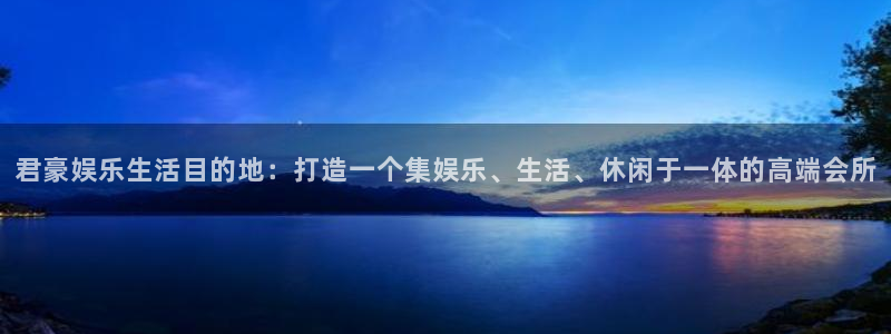 足球比赛结果500网：君豪娱乐生活目的地：打造一个集娱乐、生活、休闲于一体的高端会所