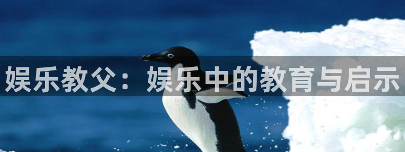 500网足球比分完场版：娱乐教父：娱乐中的教育与启示