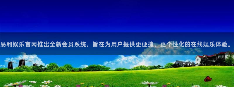 500网足球比分完场版：易利娱乐官网推出全新会员系统，旨在为用户提供更便捷、更个性化的在线娱乐体验。