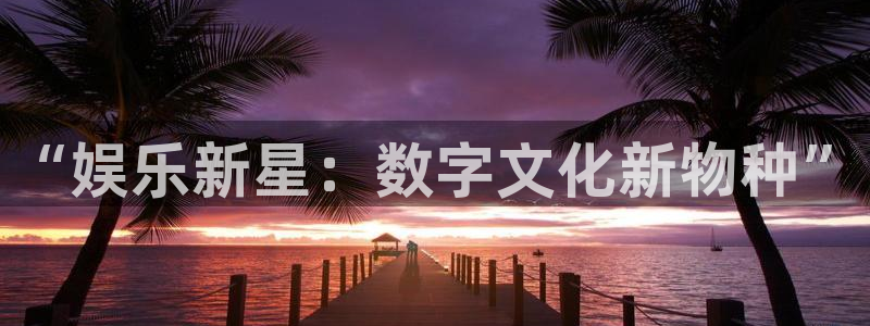 500网凯利指数：“娱乐新星：数字文化新物种”