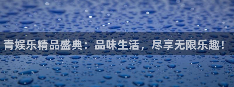 500网足球即时比分：青娱乐精品盛典：品味生活，尽享无限乐趣！
