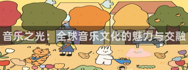 500网比分查询技巧：音乐之光：全球音乐文化的魅力与交融