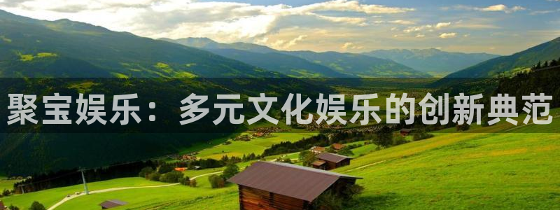 500网2026世界杯：聚宝娱乐：多元文化娱乐的创新典范