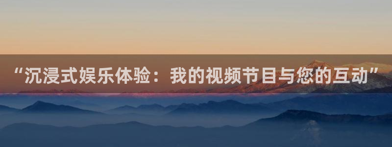 500网球赛：“沉浸式娱乐体验：我的视频节目与您的互动”